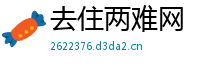 去住两难网